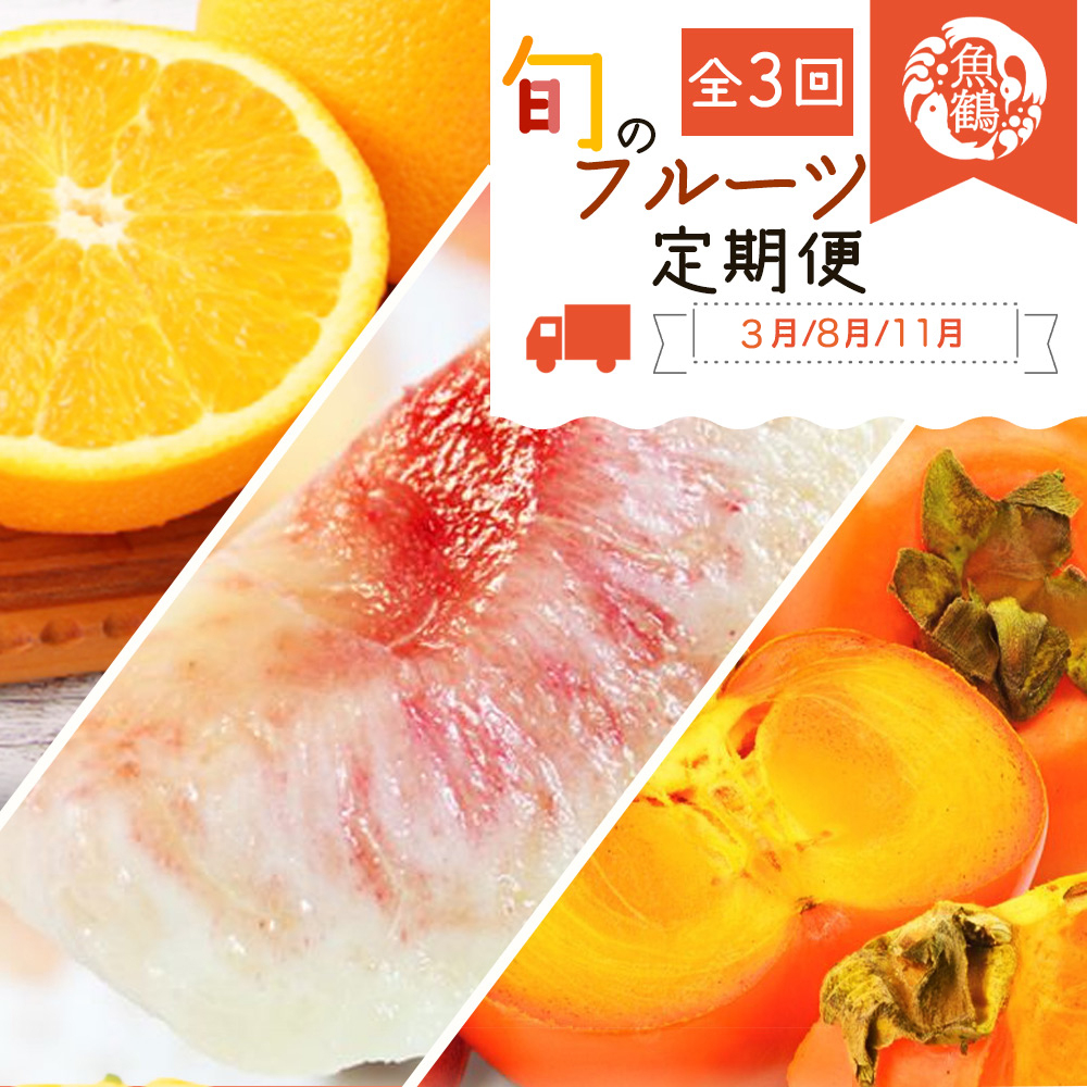 
                  紀州和歌山産 旬にお届け！フルーツセット（不知火・桃・富有柿）【UT59w】
                