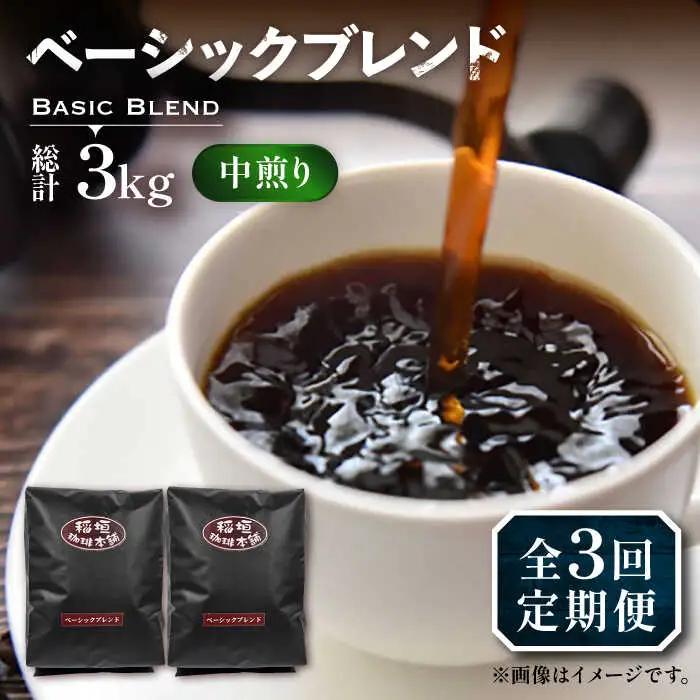 【全3回定期便】ベーシック ブレンド コーヒー 500g×2 中煎り VAS197 珈琲 コーヒー