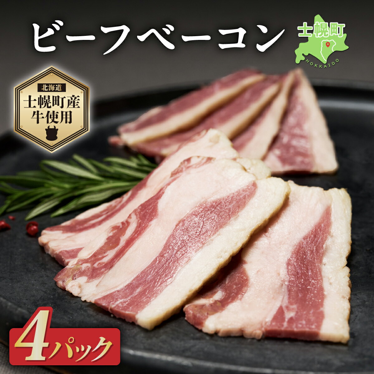 【ふるさと納税】北海道 ビーフ ベーコン スライス 400g 牛 beef 赤身肉 国産牛 肉 ビーフベーコン セット 加工品 バラ肉 おかず 惣菜 お惣菜 おつまみ 国産 冷凍 詰合せ お取り寄せ 送料無料 十勝 士幌町 13000円
