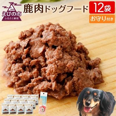 ふるさと納税 えびの市 鹿肉ドッグフード(80g×12袋)・鹿の角お守りセット