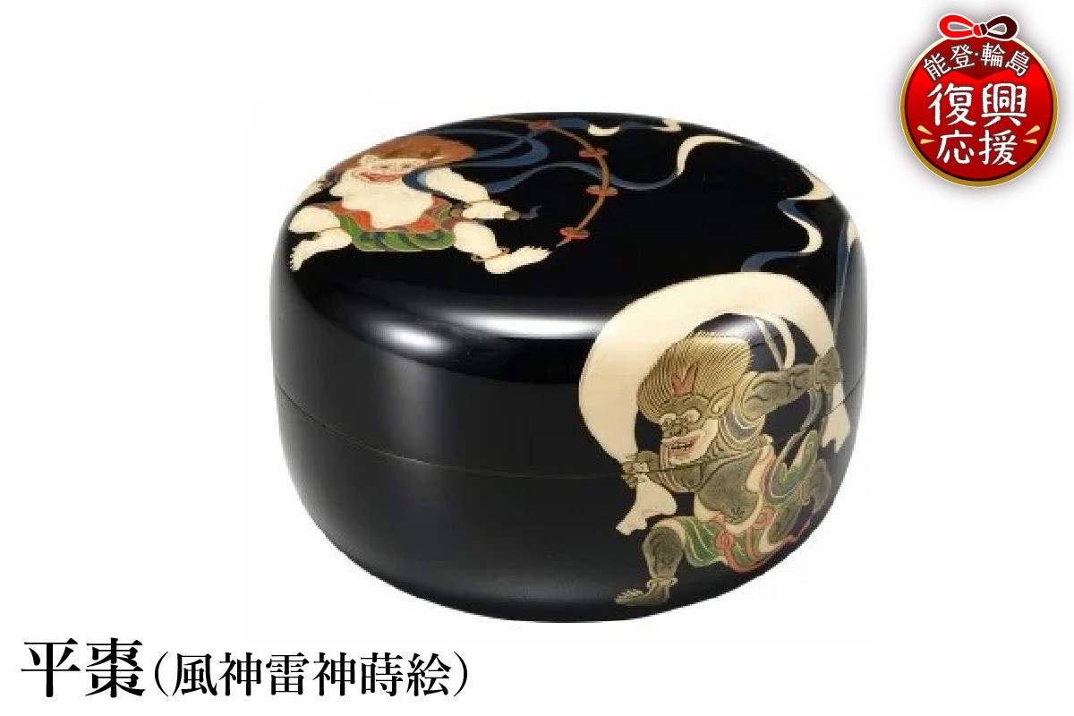 
            輪島塗　平棗（風神雷神蒔絵）
          
