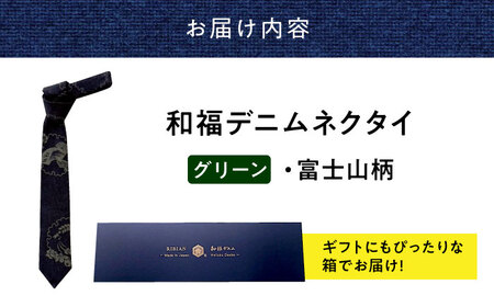 ネクタイ 和福デニムネクタイ グリーン 富士山柄 [BAGM007] ネクタイ