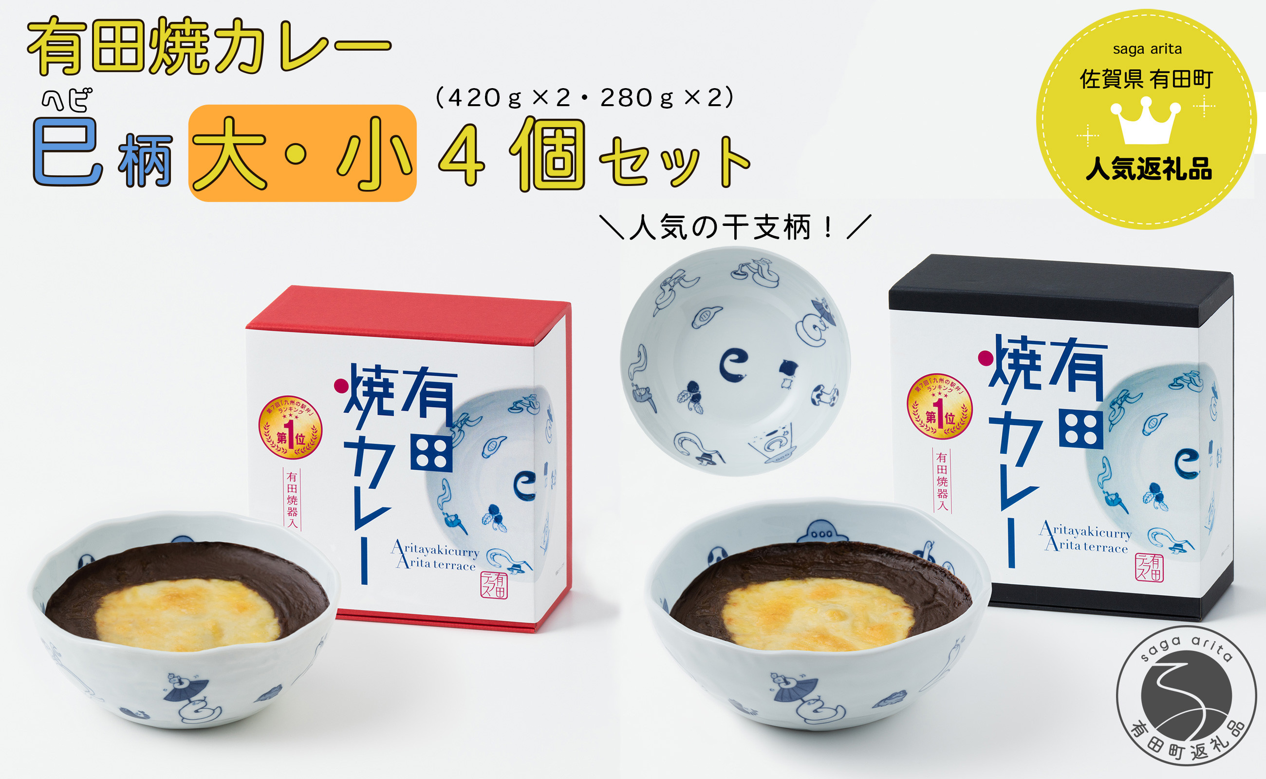 
            【2025年1月より発送】新作！有田焼カレー大・小 4個セット（420g×2・280g×2） 干支 巳 【プレアデス】ボウル お皿 焼カレー 佐賀県産米 さがびより 贈り物 ギフト F25-45
          