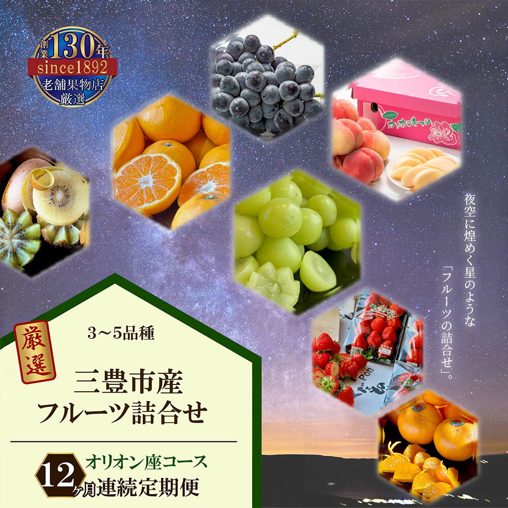 【ふるさと納税】 フルーツ 詰め合わせ 【12回定期便】 オリオンコース 毎月 定期便 [ いちご みかん 桃 ぶどう マスカット 柿 キウイ ビワ 甘夏 デコポン はっさく 人気 ギフト 贈答用 お取り寄せ 果物セット 送料無料 100,000円 台 返礼品 三豊市 香川県 北浜商店 ]