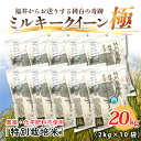 【ふるさと納税】【令和6年産・新米】お米の女王！農薬・化学肥料不使用 特別栽培米 ミルキークイーン極 20kg (2kg × 10袋) /米 こめ ご飯