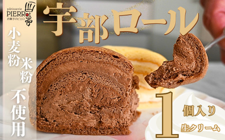 【小麦粉・米粉不使用】宇部ロール お試し 生クリーム 1個入り｜ロールケーキ