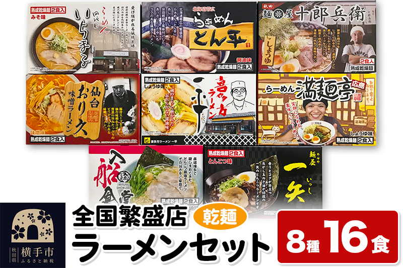 【乾麺】熟成乾燥麺 全国繁盛店ラーメンセット 8種×2食 計16食