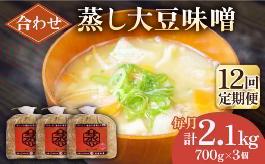 【12回定期便】無添加 国産 蒸し 大豆 合わせ味噌（700g×3）【有限会社 木屋食品工業】てづくり はだか麦 麹 味噌汁 九州 熊本 山鹿 合わせみそ 味噌  [ZAD037]