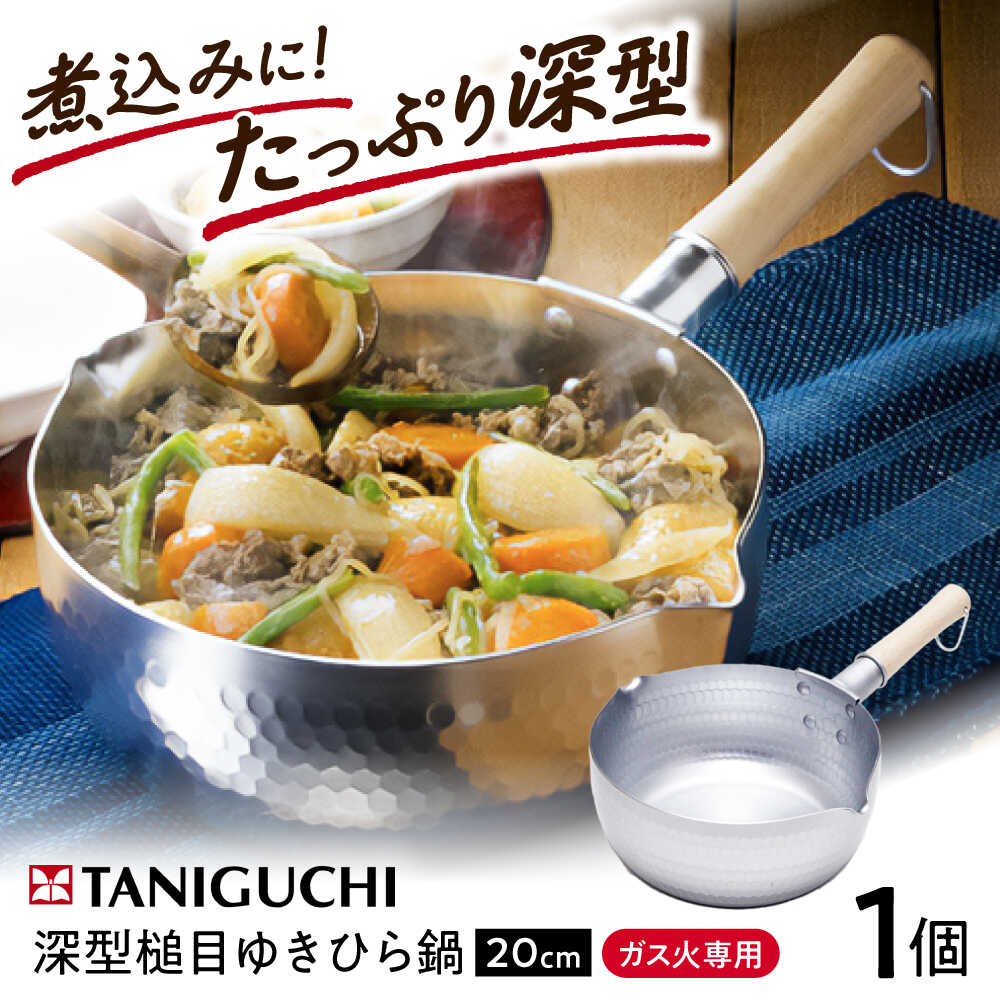 【ふるさと納税】鍋 【ガス火専用】 深型ゆきひら鍋 20cm / 調理器具 雪平鍋 ガス対応 ガス火 日本製 蓋 セット 鍋 行平鍋 片手鍋 ガス対応 取っ手 小さい ギフト プレゼント 国産 贈答 料理 キッチン 台所 調理 / 大阪府藤井寺市/谷口金属工業株式会社[BLAC003]