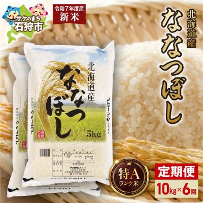 ふるさと納税 石狩市 【毎月定期便】【令和7年度産】特Aランク北海道産 ななつぼし 精米 10kg(5kg×2袋)全6回