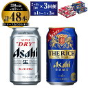 【ふるさと納税】【定期便】アサヒ スーパードライ 350ml 24本入 ＋ アサヒ ザ・リッチ 350ml 24本入 各1ケース 2ヶ月に1回×3回便【ビール 飲み比べセット お酒 麦酒 発泡酒 Asahi アルコール 缶ビール 辛口 贅沢 ギフト 内祝い お歳暮 茨城県守谷市】