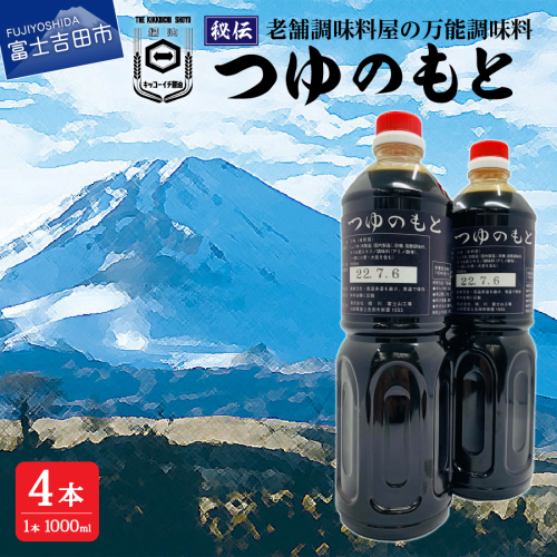 【訳あり】秘伝「つゆのもと」 めんつゆ 1L×4本セット (鳴川の万能調味料) めんつゆ 調味料 万能 つゆのもと 4本セット 秘伝 料理 麺 スープ 濃縮 めんつゆ 調味料 万能 つゆのもと 4本セット 秘伝 料理 麺 スープ 濃縮