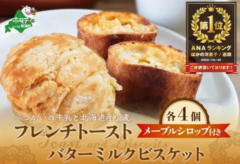 御礼！ランキング第1位獲得！「べつかいの牛乳と北海道産小麦バゲットの フレンチトースト 」と「バター ミルク ビスケット」 メイプルシロップ付き TY0000007
