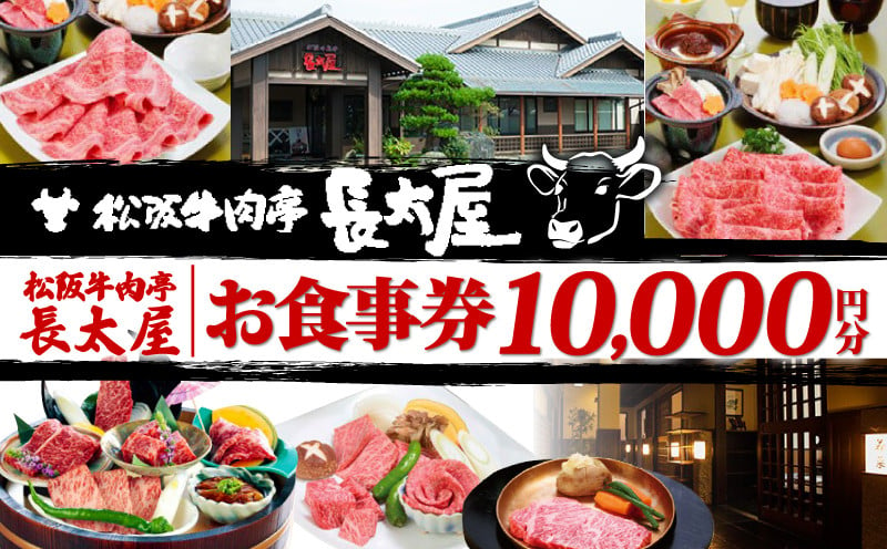 
松阪牛肉亭 長太屋 お食事券 10,000円分／松阪牛 焼肉 すき焼き ステーキ ハンバーグ しゃぶしゃぶ ホルモン ご飯 夕食 昼食 レストラン 食事処 チケット お食事券 お食事チケット 人気 おすすめ 松阪 牛肉 伊勢 志摩 三重 観光 日帰り 旅行 記念日 贈答 プレゼント 家族 夫婦 ランチ ディナー
