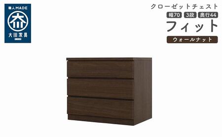 クローゼット チェスト 幅70 3段 奥行44 ウォールナット色 タンス 押入れ収納 衣類収納 桐 箪笥 大川家具 丸田木工 フィット