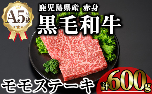 鹿児島県産A5等級黒毛和牛芳醇赤身モモステーキ (計600g) 黒毛和牛 モモステーキ 冷凍【KNOT】 A636