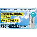 【ふるさと納税】【日本製】洗濯機用ウルトラファインバブル発生ノズル 「SIO NOZZLE」