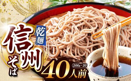 【定期便3回】【業務用干しそば】 信州乾そば 40人前（200g×20袋)