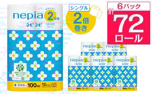 
ネピアネピネピトイレットロール2倍巻き12ロールシングル　100m(6パック)　無香料【1435459】
