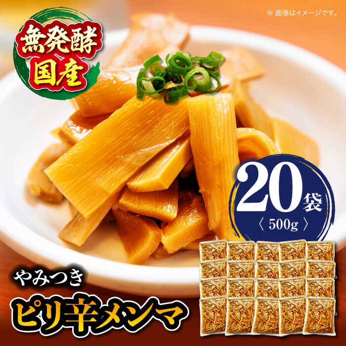 【ふるさと納税】 ピリ辛 メンマ × 20袋【国産無発酵】 | 人気 おすすめ ランキング おいしい ラーメン おかず ご飯のお供 つまみ 大洲市/愛媛森連産業株式会社[AGAT003] 70000 70000円 以下