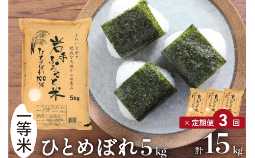 3人に1人がリピーター! ☆全3回定期便☆ 令和7年産 「岩手ふるさと米」 5kg×3ヶ月 一等米 岩手県奥州市産ひとめぼれ 東北有数のお米の産地 精米 白米 お米 ご飯 【配送時期に関する変更不可】 [U0138]