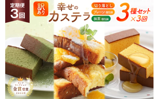 カステラ 訳あり 切り落とし 個包装 定期便 幸せのカステラ個包装 38g 2種 プレーン 抹茶 各5個 カステラ 切り落とし 1パック 250g 計630g 3回 総計1.89 kg [長崎カステラ