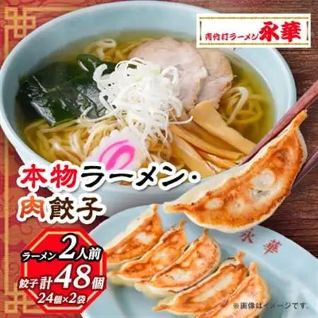 【佐野餃子(中)肉餃子24個4人前】×2袋と【本物ラーメン】2人前_餃子 ぎょうざ ラーメン ギョウザ ギョーザ 佐野餃子 肉 肉餃子 らーめん 麺 中華 惣菜 おかず おつまみ 栃木県 冷凍 簡単調理 時短 送料無料_【配送不可地域：離島・沖縄県】【1116677】