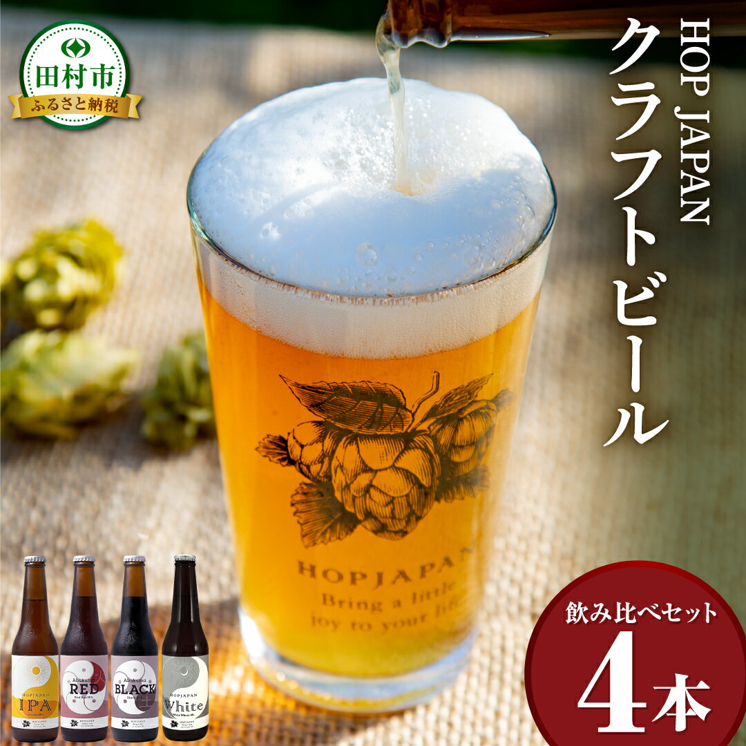 【ふるさと納税】 クラフトビール 選べる おまかせ セット 4本 6本 呑み比べ 飲み比べ 贈り物 プレゼント ホップ IPA ビール ビア Beer 地ビール 映え オシャレ お洒落 地酒 地域限定 福島県 田村市 HOPJAPAN ホップジャパン