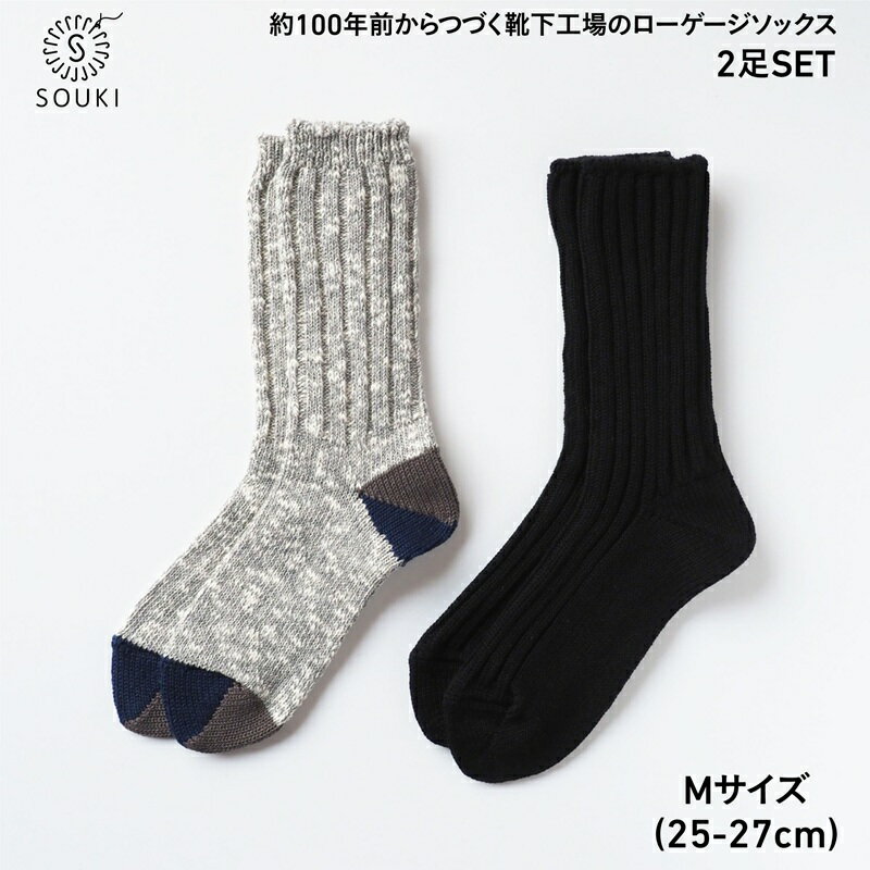 【ふるさと納税】18SOUKI SOCKS Puffy・Woodyソックスセット/Mサイズ / 国産 日本製 靴下 くつした ソックス ローゲージ ふっくら SOUKI 男性 紳士 メンズ 25cm 26cm 27cm おしゃれ かわいい オールシーズン