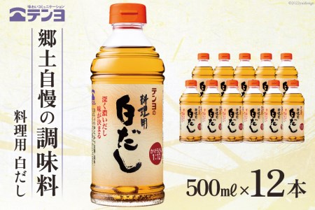 素材を生かす テンヨ 料理用 白だし 500ml×12本