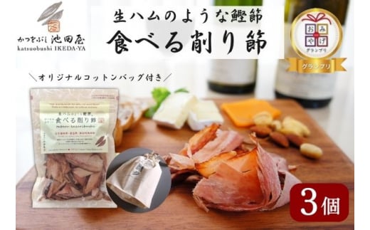 [№5720-0201]生ハムのような鰹節食べる削り節3個　オリジナルコットンバッグ（M）入り