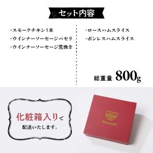 清里ハム　ギフトセット（800g) [h224]