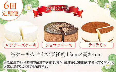 【6回定期便】訳ありケーキ3種類セット（レアチーズ・ショコラムース・ティラミス） / ケーキ スイーツ[AFAK029]