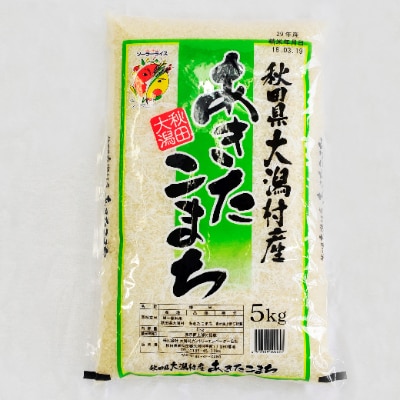 先行受付【令和4年産】大潟村産あきたこまち 5kg 大潟村CE公社【配送不可地域：離島・沖縄県】