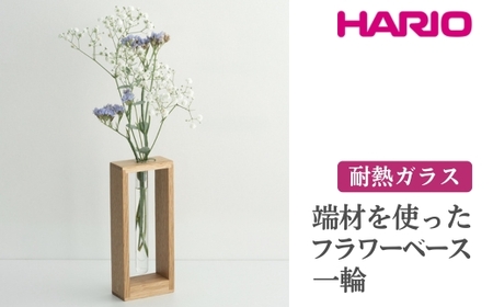 HARIO 端材を使った フラワーベース 一輪［HIF-F1］ ※離島への配送不可｜耐熱 ガラス ハリオ ランプワークファクトリー 職人 繊細 きれいめ おしゃれ 一輪挿 花瓶 花器 インテリア 玄関 リビング 寝室_FM82