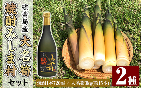 msm-067 《先行予約受付中！2026年5月初旬以降順次発送予定》大名筍3kg（約15本）（硫黄島産）と焼酎みしま村720mlのセット【いおう・みしま焼酎 無垢の蔵】三島村 筍 たけのこ タケノコ 皮付き 産地直送 採れたて 野菜 旬 新鮮 煮物 味噌汁 炊き込みご飯 焼酎 酒 アルコール 芋焼酎 黒麹