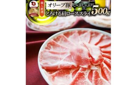 しゃぶまる特製　オリーブ豚肩ローススライス　しゃぶしゃぶ用　500g_mk146-065