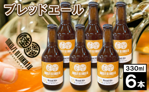 【クラフトビール】 瓶ビール「ブレッドエール」 6本セット 【 地ビール ビール お酒 発泡酒 プレゼント ギフト 岩手 陸前高田 陸前高田マイクロブルワリー 】 RT1666