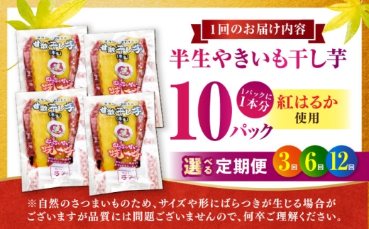 【全6回定期便】紅はるか 半生 甘激干し芋（皮あり） 10パック / 焼芋 10本 ほし芋 やきいも 焼いも ほしいも しっとり / 亀山市 / 芋笑 [AMBU012]