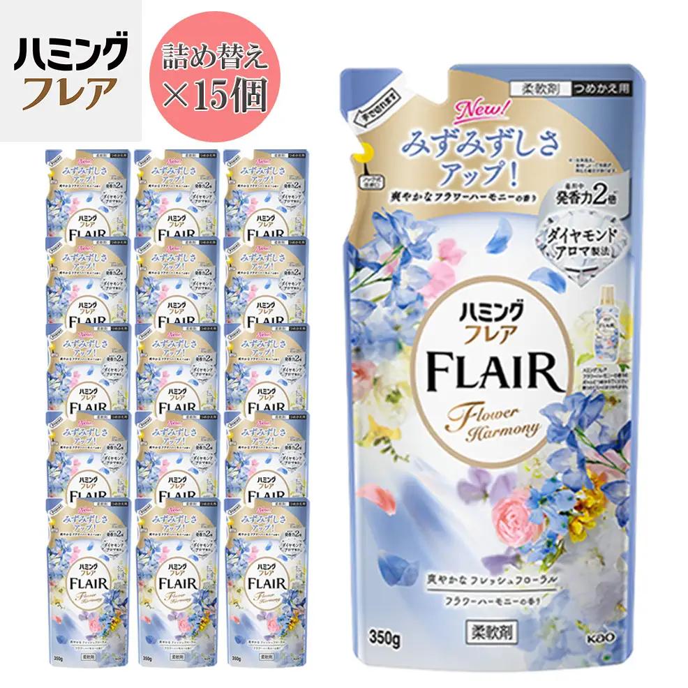 花王 ハミングフレア フラワーハーモニー 詰め替え 350ml×15個 セット【KAO04】柔軟剤・液体柔軟剤・衣類用
