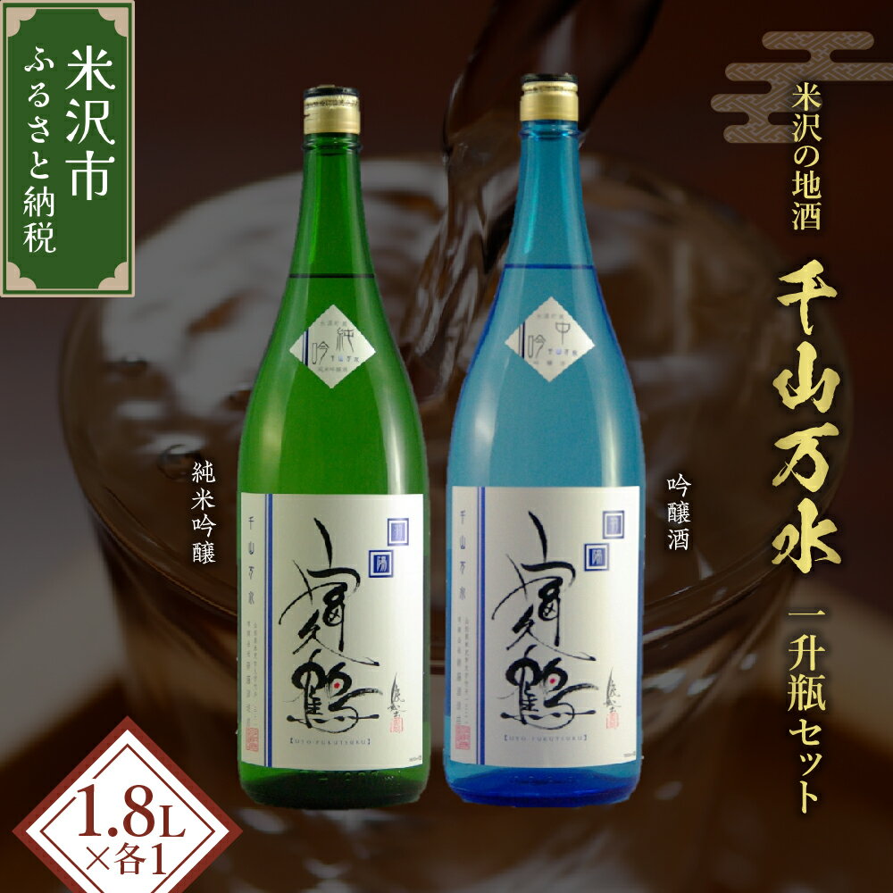 【ふるさと納税】米沢 の 地酒 富久鶴 千山万水 一升瓶 セット 1.8L × 2本 純米吟醸 吟醸 老舗蔵元 すっきり 日本酒 晩酌 山形県 米沢市