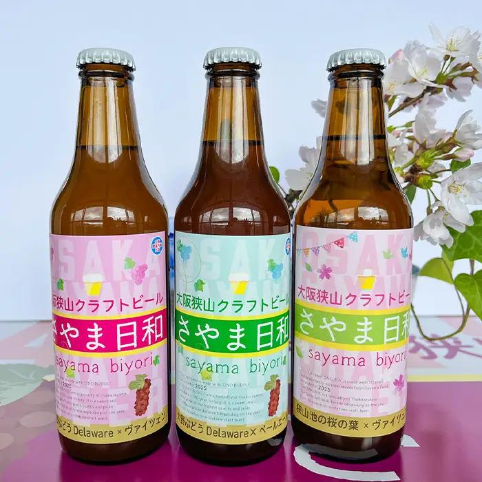 クラフトビール 「さやま日和」3本 セット 大阪狭山 ／ クラフトビール 飲み比べ ビールセット 地ビール フルーティー ビール ぶどうビール ヴァイツェン ペールエール 季節限定 お酒ギフト 家飲み