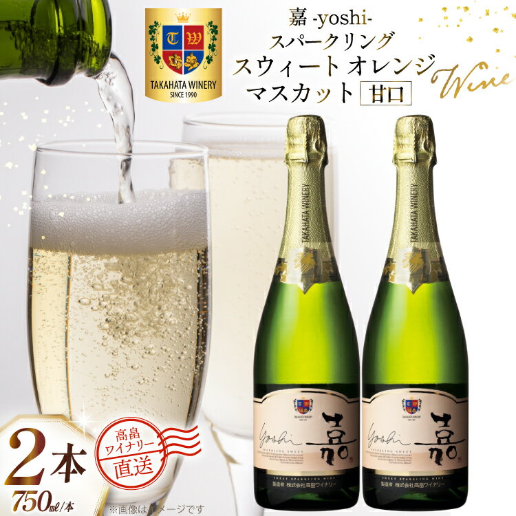 【ふるさと納税】ワイン 白 嘉スパークリング スウィート オレンジマスカット 750ml 2本 セット [高畠ワイナリー 山形県 高畠町 tk06ays730052] 酒 お酒 スパークリング 辛口 白ワイン