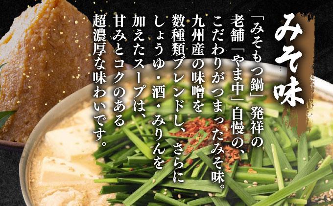 もつ鍋 みそ味 1.5～2人前【博多もつ鍋やま中】