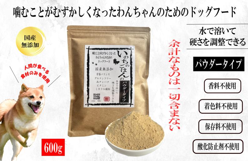 国産無添加ドッグフード 600g いのちのごはん（パウダータイプ）