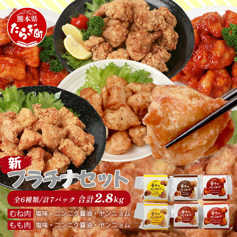 【ふるさと納税】新プラチナセット 合計2.8kg 4種 もも塩からあげ むね塩からあげ ニンニク醤油 ヤンニョムだれ ピリ辛 からあげ 唐揚げ レンジ 簡単 おかず 調理済み 真空 胸肉 もも肉 国産 冷凍 幸せのからあげ 送料無料