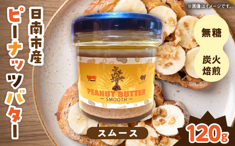 先行予約 日南市産 『ピーナッツバター（スムース）』120g×1個 数量限定 加工品 食品 調味料 国産 落花生 パン クリーミー 粒々感 つぶつぶ 炭火焙煎 手作り トッピング 選べる おすすめ ギ