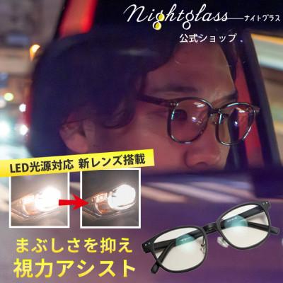 ふるさと納税 岡崎市 ナイトグラスLED スマート BK