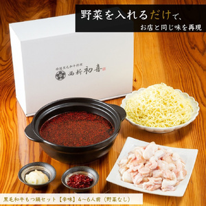 黒毛和牛 もつ鍋セット 4~6人前 辛味(醤油ベース) 【野菜なし】[BGAK012] 鍋 旨辛 美味しい