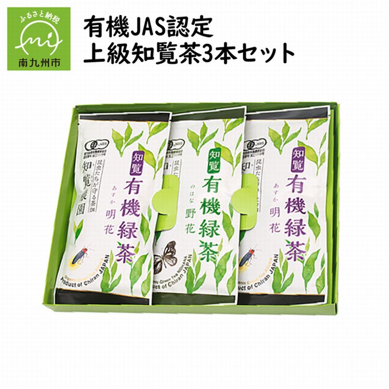 【ふるさと納税】有機JAS認定 上級知覧茶 3本セット 贈り物 ギフト 南九州市 鹿児島県 送料無料